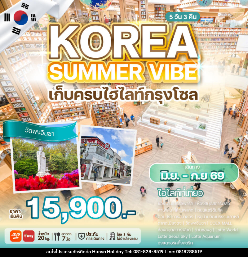 ทัวร์เกาหลี KOREA SUMMER VIBE เก็บครบไฮไลท์กรุงโซล - บริษัท หรรษา ฮอลิเดย์ จำกัด