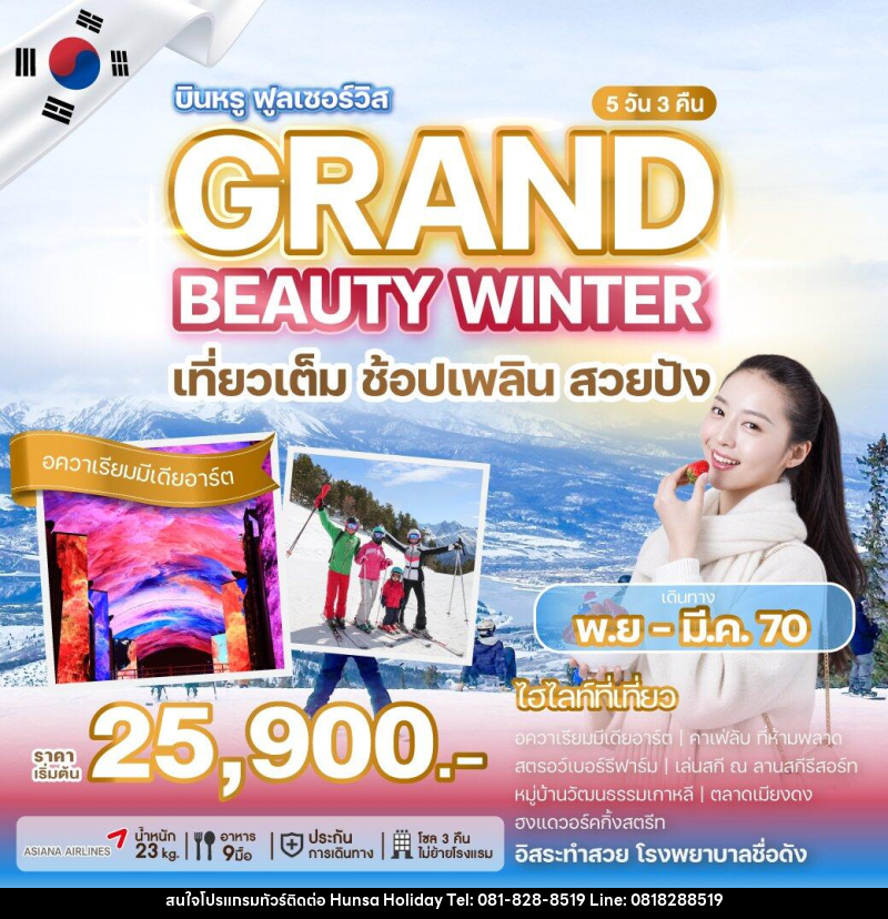 ทัวร์เกาหลี GRAND BEAUTY WINTER - บริษัท หรรษา ฮอลิเดย์ จำกัด