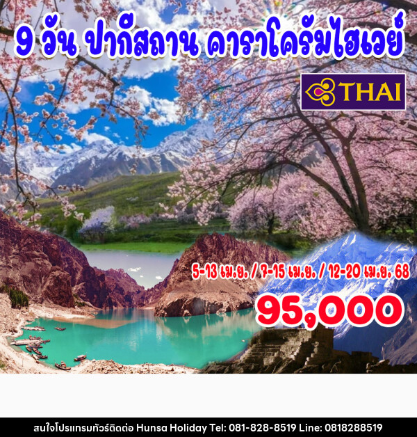 ทัวร์ปากีสถาน คาราโครัมไฮเวย์ - บริษัท หรรษา ฮอลิเดย์ จำกัด