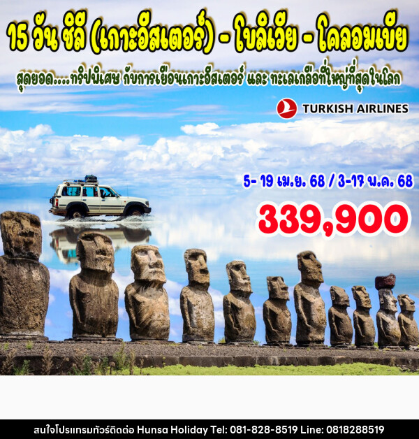 ทัวร์อเมริกาใต้ ชิลี (เกาะอีสเตอร์) - โบลิเวีย - โคลอมเบีย - บริษัท หรรษา ฮอลิเดย์ จำกัด