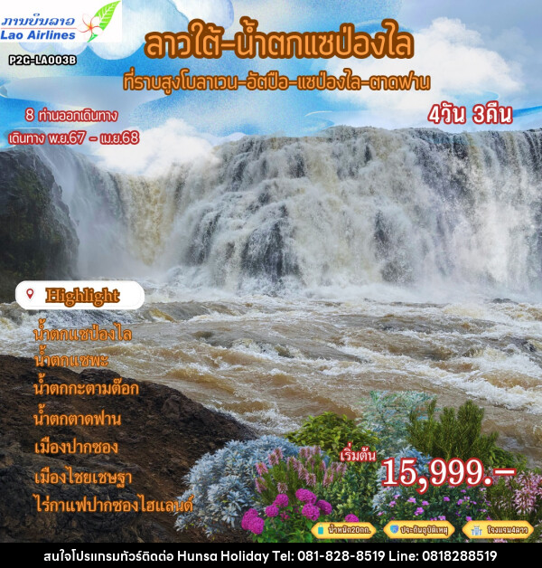 ทัวร์ลาวใต้ น้ำตกแซป่องไล ที่ราบสูงโบลาเวน อัตปือ แซป่องไล ตาดฟาน - บริษัท หรรษา ฮอลิเดย์ จำกัด