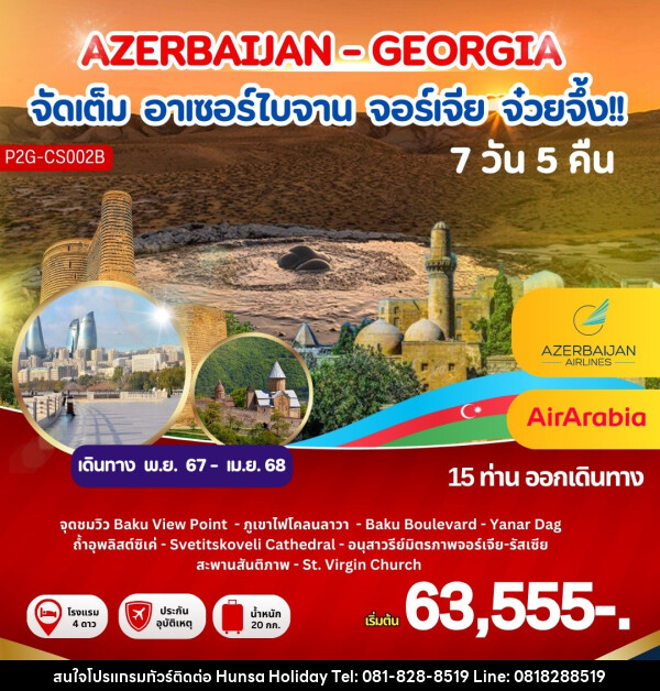 ทัวร์อาเซอร์ไบจาน จอร์เจีย จ๋วยจึ้ง!! AZERBAIJAN - GEORGIA - บริษัท หรรษา ฮอลิเดย์ จำกัด