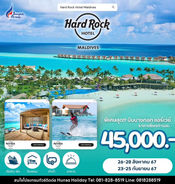 ทัวร์มัลดีฟส์ Hard Rock HOTEL MALDIVES - บริษัท หรรษา ฮอลิเดย์ จำกัด