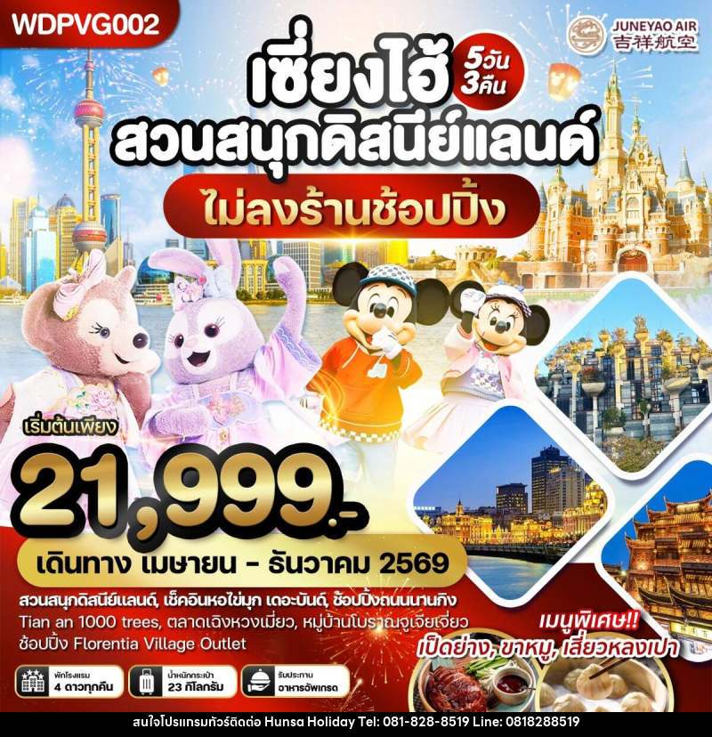 ทัวร์จีน เซี่ยงไฮ้ สวนสนุกดิสนีย์แลนด์ - บริษัท หรรษา ฮอลิเดย์ จำกัด