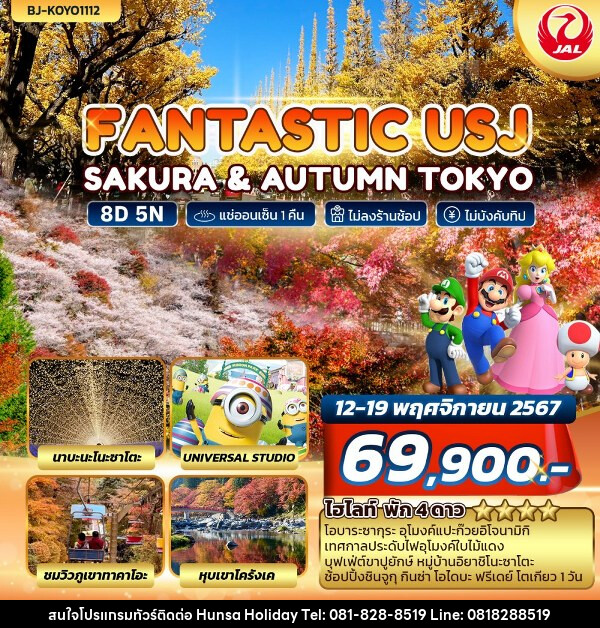 ทัวร์ญี่ปุ่น FANTASTIC USJ SAKURA & AUTUMN TOKYO - บริษัท หรรษา ฮอลิเดย์ จำกัด