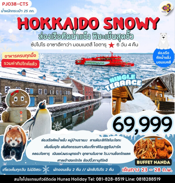 ทัวร์ญี่ปุ่น HOKKAIDO SNOWY ล่องเรือตัดน้ำแข็ง หิมะเย็นสุดขั้ว - บริษัท หรรษา ฮอลิเดย์ จำกัด