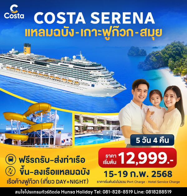 แพ็คเกจล่องเรือสำราญ COSTA SERENA แหลมฉบัง เกาะฟูก๊วก สมุย - บริษัท หรรษา ฮอลิเดย์ จำกัด