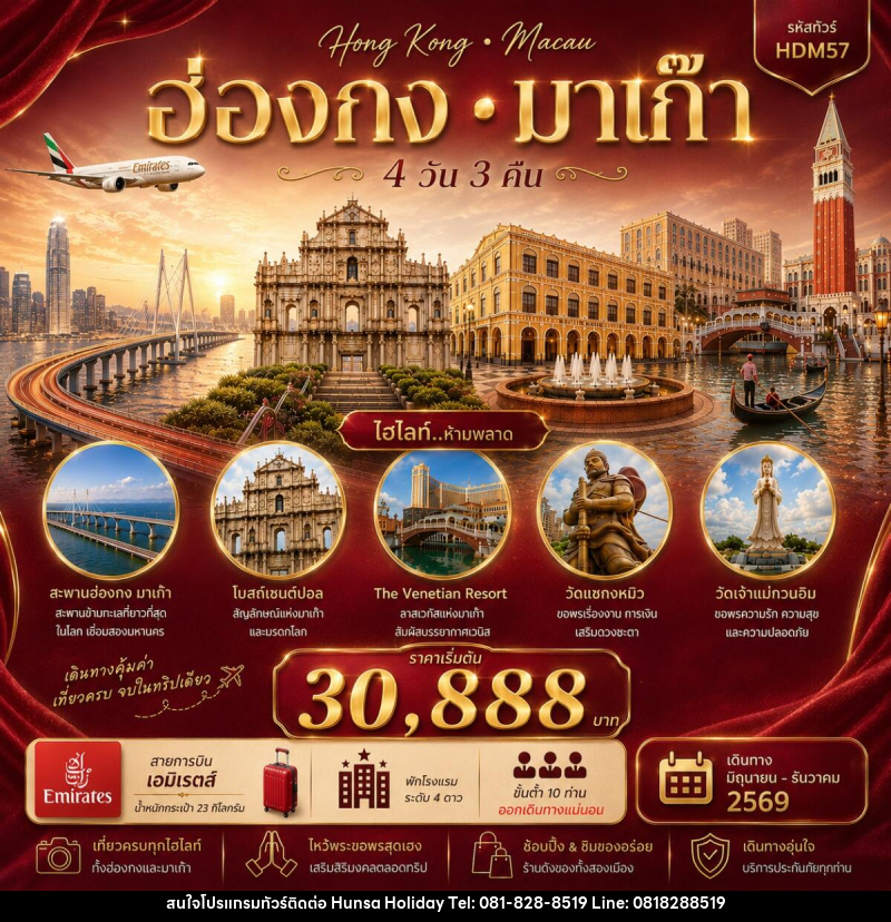 ทัวร์ฮ่องกง มาเก๊า - บริษัท หรรษา ฮอลิเดย์ จำกัด