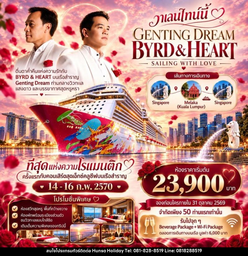 ทัวร์สิงคโปร์-มาเลเซีย-มะละกา Byrd Heart Genting Dream Cruise - บริษัท หรรษา ฮอลิเดย์ จำกัด