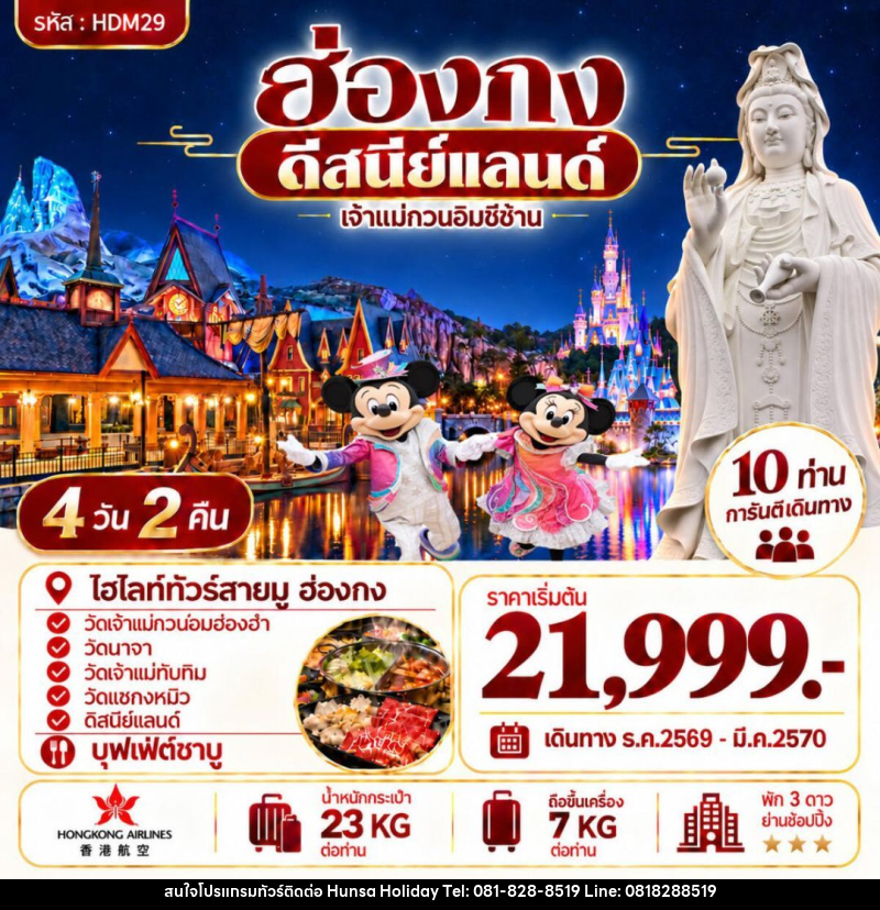ทัวร์ฮ่องกง ฮ่องกง ดีสนีย์แลนด์ - บริษัท หรรษา ฮอลิเดย์ จำกัด