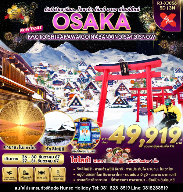 ทัวร์ญี่ปุ่น OSAKA KYOTO SHIRAKAWA GO NABANA NO SATO SNOW  - บริษัท หรรษา ฮอลิเดย์ จำกัด