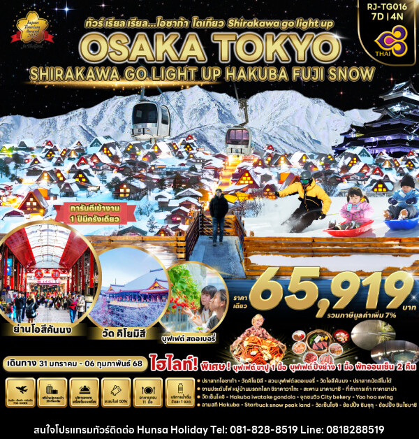 ทัวร์ญี่ปุ่น OSAKA TOKYO SHIRAKAWA GO LIGHT UP HAKUBA FUJI SNOW  - บริษัท หรรษา ฮอลิเดย์ จำกัด