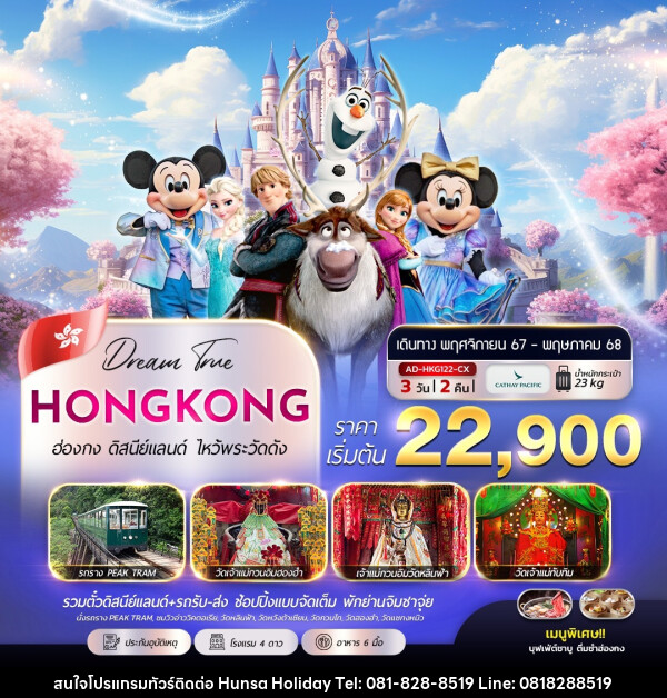 ทัวร์ฮ่องกง ดิสนีย์แลนด์ ไหว้พระ 5 วัดดัง - บริษัท หรรษา ฮอลิเดย์ จำกัด