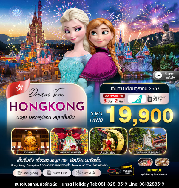 ทัวร์ฮ่องกง HONGKONG ตะลุย Disneyland สนุกเต็มอิ่ม - บริษัท หรรษา ฮอลิเดย์ จำกัด