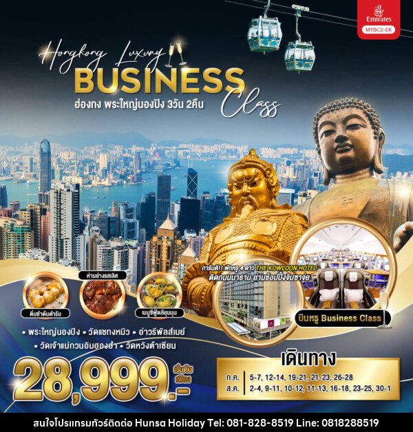 ทัวร์ฮ่องกง พระใหญ่นองปิง Hongkong Luxury Business Class - บริษัท หรรษา ฮอลิเดย์ จำกัด