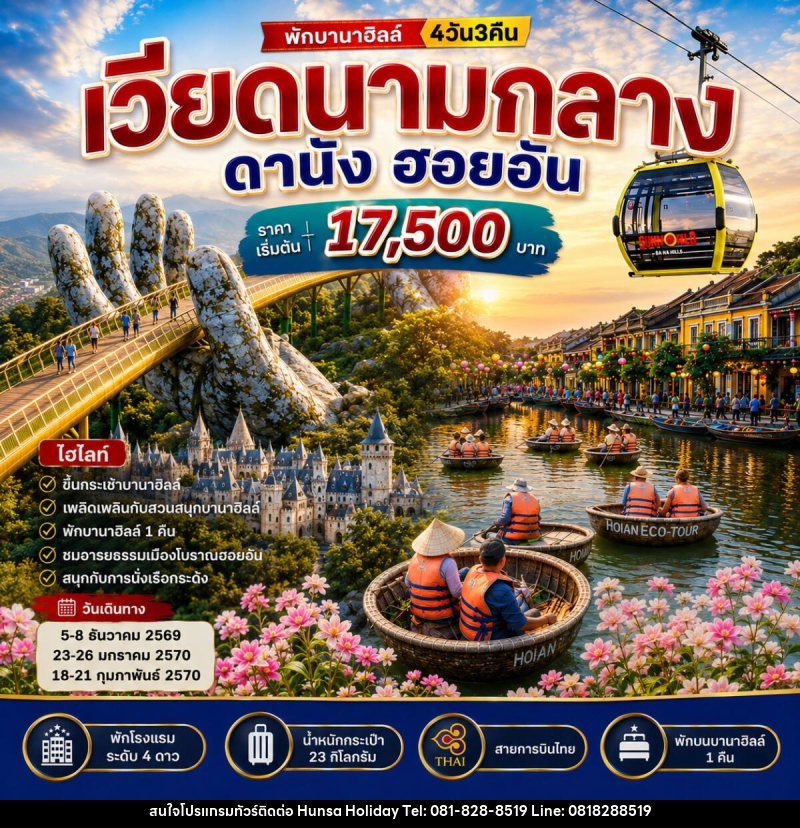 ทัวร์เวียดนามกลาง ดานัง ฮอยอัน บานาฮิลล์ - บริษัท หรรษา ฮอลิเดย์ จำกัด