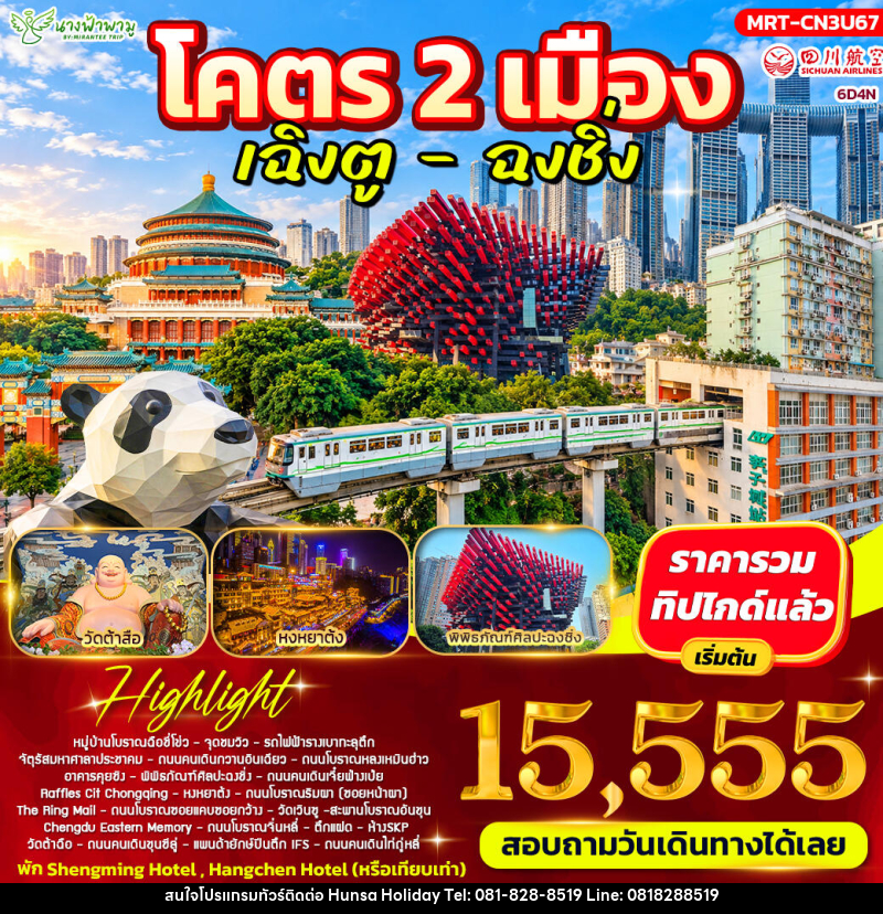 ทัวร์จีน โคตร 2 เมือง เฉิงตู - ฉงชิ่ง - บริษัท หรรษา ฮอลิเดย์ จำกัด