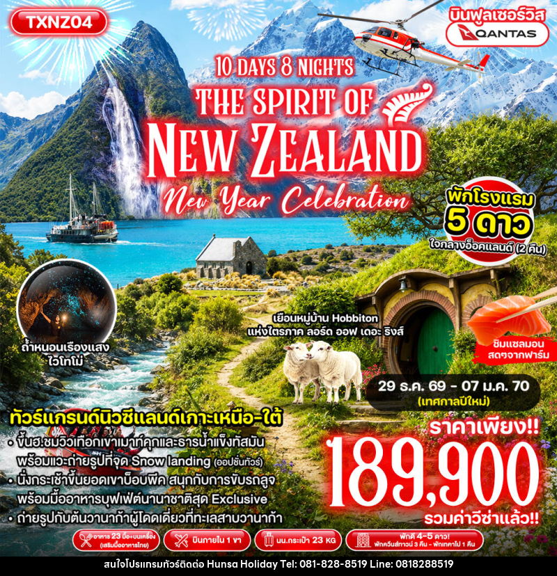 ทัวร์นิวซีแลนด์ The Spirit of New Zealand New Year - บริษัท หรรษา ฮอลิเดย์ จำกัด
