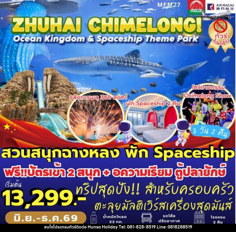 ทัวร์มาเก๊า จูไห่ สวนสนุกฉางหลง - บริษัท หรรษา ฮอลิเดย์ จำกัด
