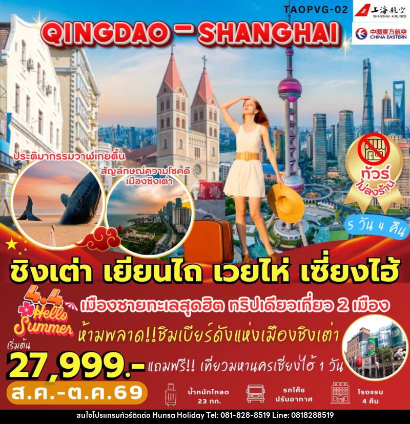 ทัวร์จีน ชิงเต่า เยียนไถ เวยไห่ เซี่ยงไฮ้ - บริษัท หรรษา ฮอลิเดย์ จำกัด