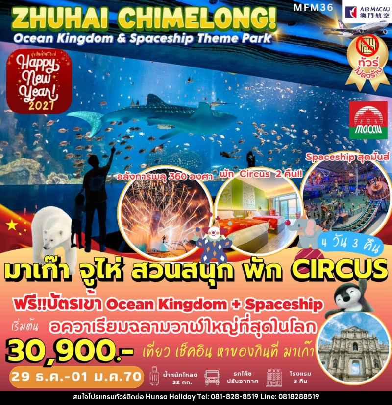 ทัวร์มาเก๊า จูไห่ ฉางหลง *พัก Circus 2 คืน - บริษัท หรรษา ฮอลิเดย์ จำกัด