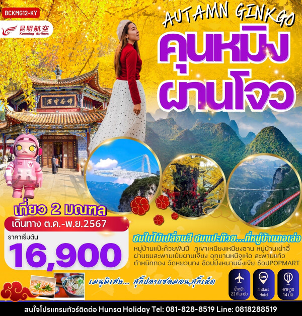 ทัวร์จีน AUTAMN GINKGO คุนหมิง ผานโจว - บริษัท หรรษา ฮอลิเดย์ จำกัด