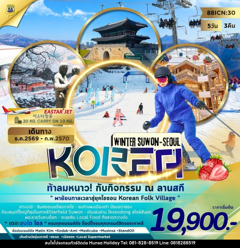 ทัวร์เกาหลี Winter Suwon-Seoul - บริษัท หรรษา ฮอลิเดย์ จำกัด