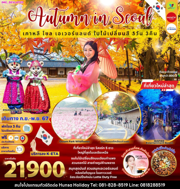 ทัวร์เกาหลี Autumn Suwon Seoul - บริษัท หรรษา ฮอลิเดย์ จำกัด