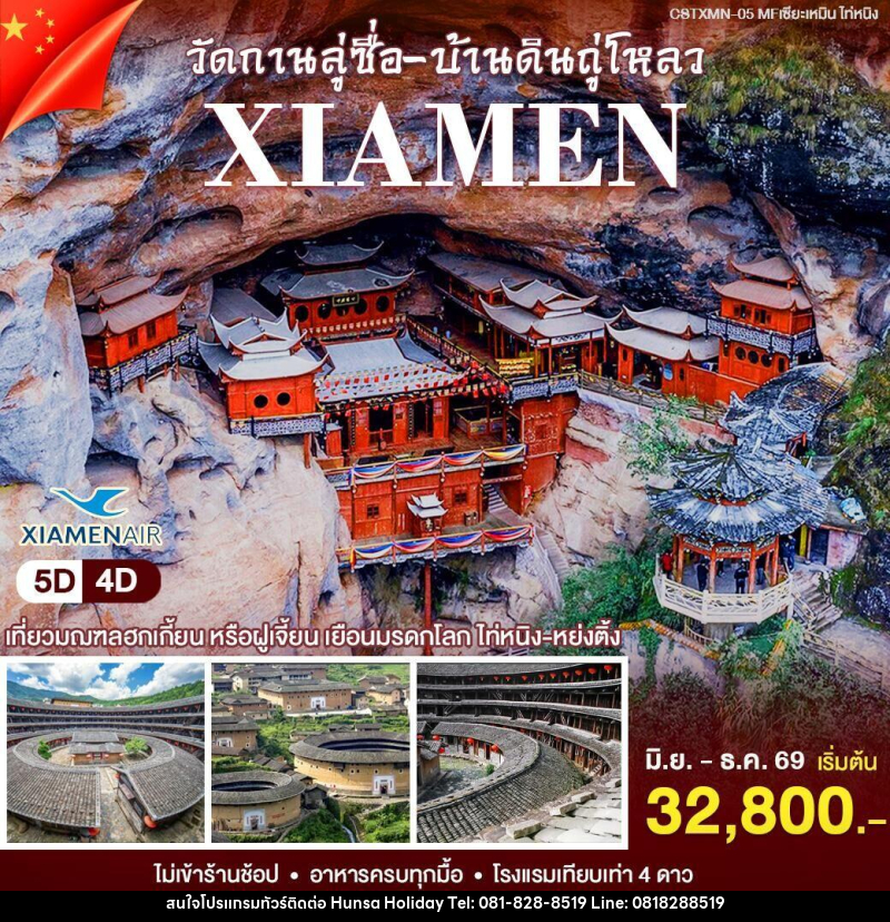 ทัวร์จีน เซียะเหมิน - ไท่หนิ่ง - บริษัท หรรษา ฮอลิเดย์ จำกัด