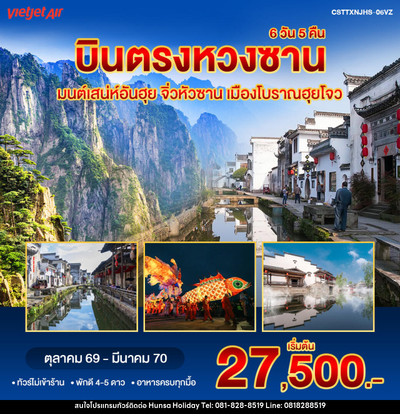 ทัวร์จีน บินตรงหวงซาน จิ่วหัวซาน - บริษัท หรรษา ฮอลิเดย์ จำกัด