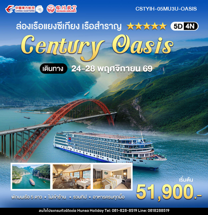 ทัวร์จีน ล่องเรือแยงซีเกียง เรือสำราญ CENTURY OASIS - บริษัท หรรษา ฮอลิเดย์ จำกัด