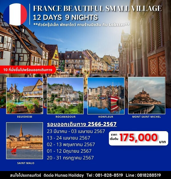 ทัวร์ฝรั่งเศส FRANCE BEAUTIFUL SMALL VILLAGES  - บริษัท หรรษา ฮอลิเดย์ จำกัด