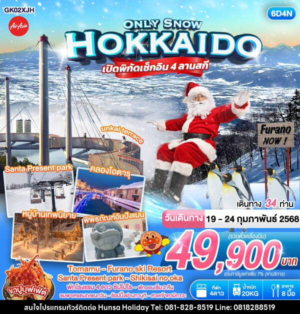 ทัวร์ญี่ปุ่น HOKKAIDO ONLY SNOW - บริษัท หรรษา ฮอลิเดย์ จำกัด