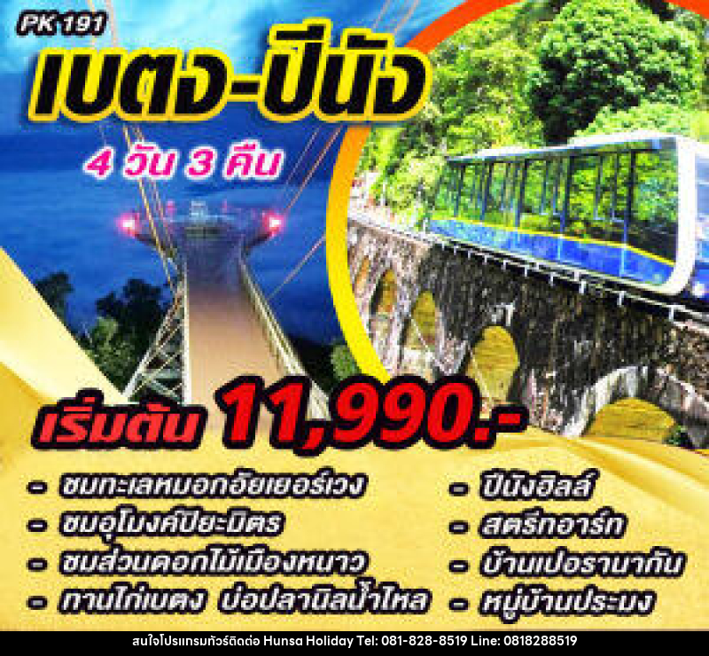 แพ็คเกจทัวร์เบตง ปีนัง - บริษัท หรรษา ฮอลิเดย์ จำกัด