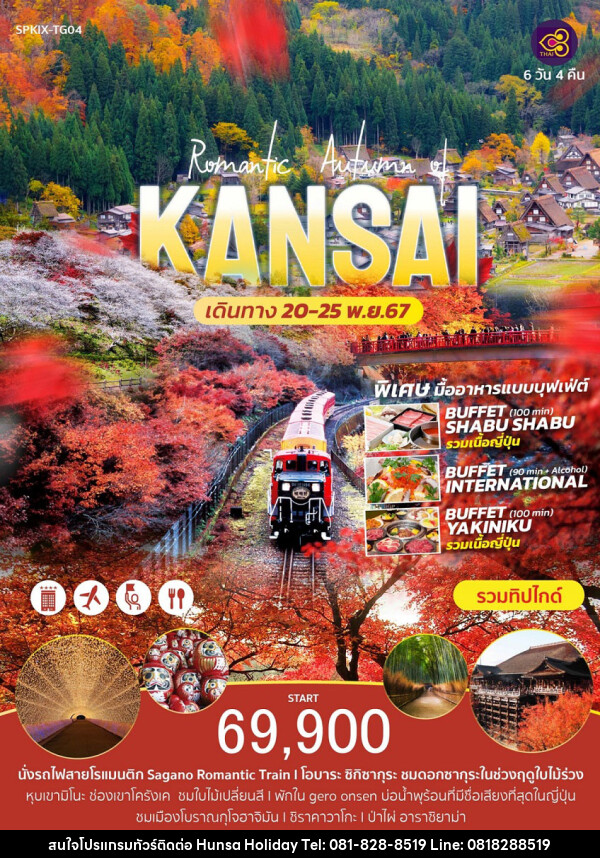 ทัวร์ญี่ปุ่น Romantic Autumn of KANSAI  - บริษัท หรรษา ฮอลิเดย์ จำกัด