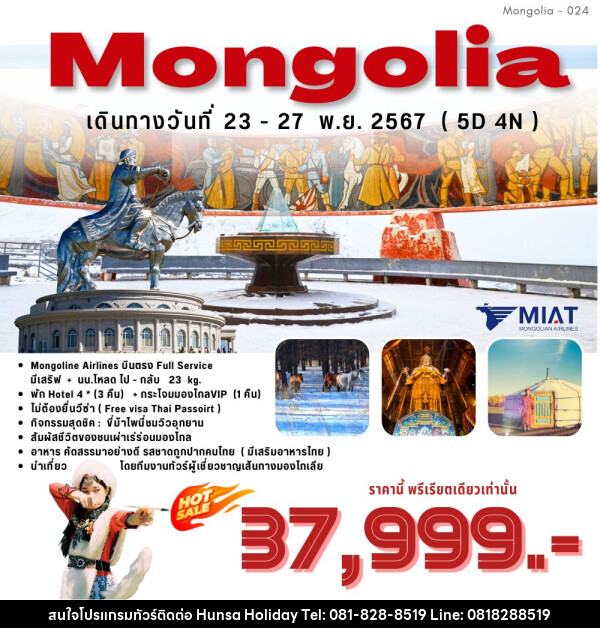 ทัวร์มองโกเลีย Mongolia - บริษัท หรรษา ฮอลิเดย์ จำกัด