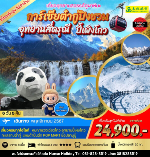 ทัวร์จีน การ์เซียต๋ากู่ปิงชวน  อุทยานสี่ดรุณี  ปี้เผิงโกว - บริษัท หรรษา ฮอลิเดย์ จำกัด