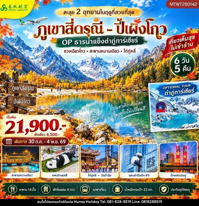 ทัวร์จีน-เฉิงตู-สี่ดรุณี-ปี้เผิงโกว ตะลุย 2 อุทยานในฤดูที่สวยที่สุด อุทยานภูเขาสี่ดรุณี อุทยานปี้เผิงโกว OP ธารน้ำแข็งต๋ากู่การ์เซียร์ 6 วัน 5 คืน เที่ยวเต็มสุข ไม่เข้าร้าน - บริษัท หรรษา ฮอลิเดย์ จำกัด