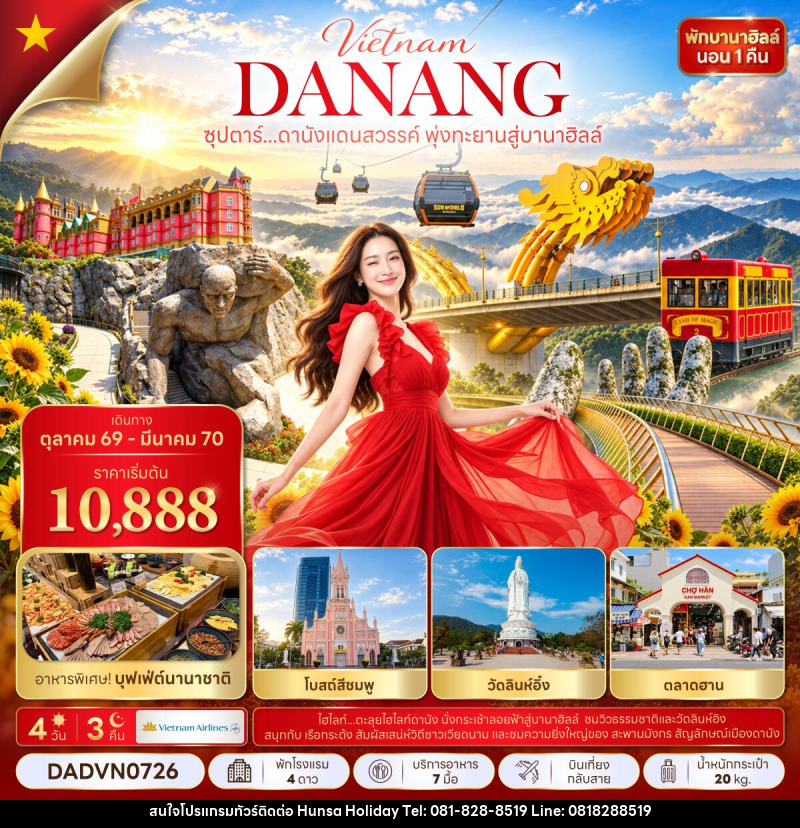 ทัวร์เวียดนาม ซุปตาร์...ดานังแดนสวรรค์ พุ่งทะยานสู่บานาฮิลล์ - บริษัท หรรษา ฮอลิเดย์ จำกัด