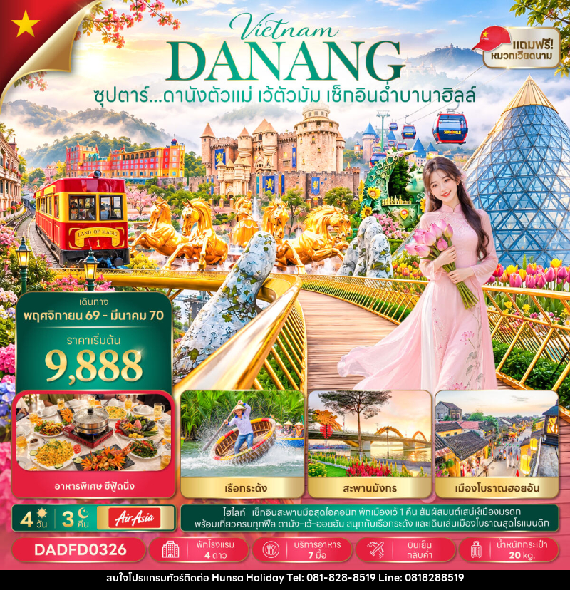 ทัวร์เวียดนาม ซุปตาร์...ดานังตัวแม่ เว้ตัวมัม เช็กอินฉ่ำบานาฮิลล์ - บริษัท หรรษา ฮอลิเดย์ จำกัด