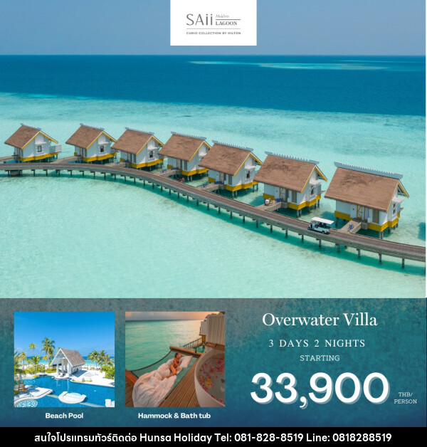 แพ็คเกจทัวร์มัลดีฟส์ Saii Lagoon Maldives - บริษัท หรรษา ฮอลิเดย์ จำกัด