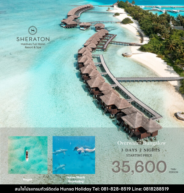 แพ็คเกจทัวร์มัลดีฟส์ SHERATON Maldives Full Moon Resort & Spa - บริษัท หรรษา ฮอลิเดย์ จำกัด