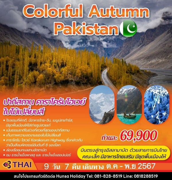 ทัวร์ปากีสถาน COLORFUL AUTUMN PAKISTAN - บริษัท หรรษา ฮอลิเดย์ จำกัด