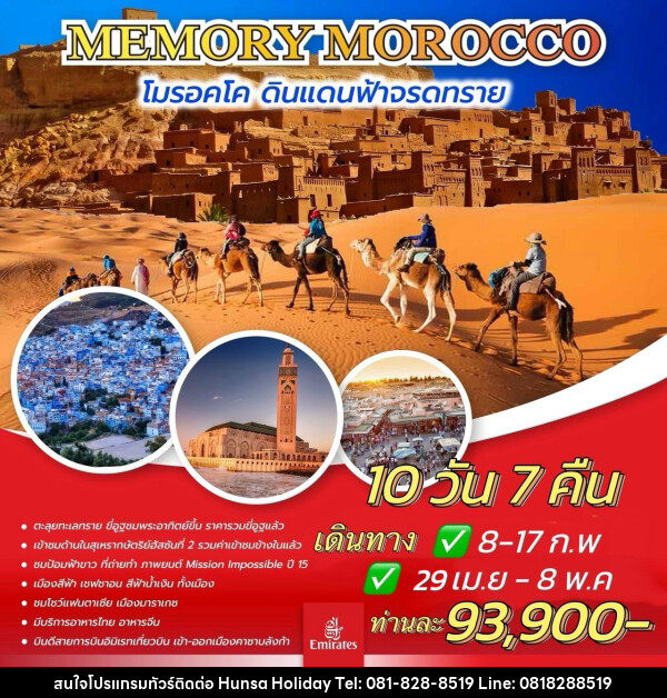 ทัวร์โมรอคโค MEMORY MOROCCO โมรอคโค ดินแดนฟ้าจรดทราย - บริษัท หรรษา ฮอลิเดย์ จำกัด