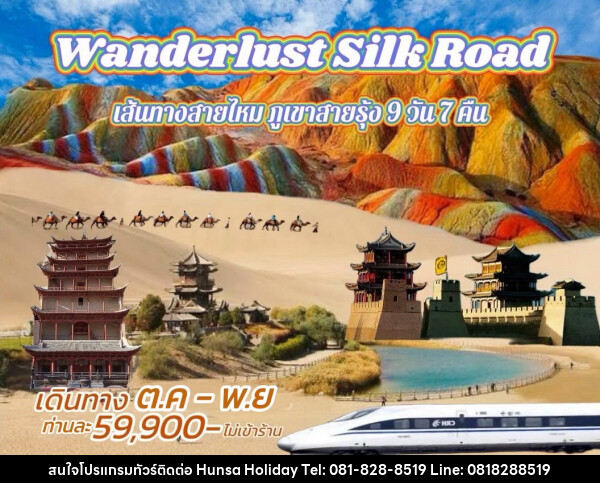 ทัวร์จีน Wanderlust Silk Road เส้นทางสายไหม ภูเขาสายรุ้ง  - บริษัท หรรษา ฮอลิเดย์ จำกัด