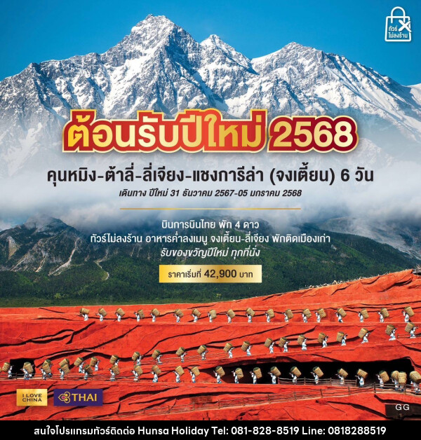 ทัวร์จีน ต้อนรับปีใหม่ 2568 คุนหมิง ต้าลี่ ลี่เจียง แชงกรีล่า (จงเตี้ยน) - บริษัท หรรษา ฮอลิเดย์ จำกัด