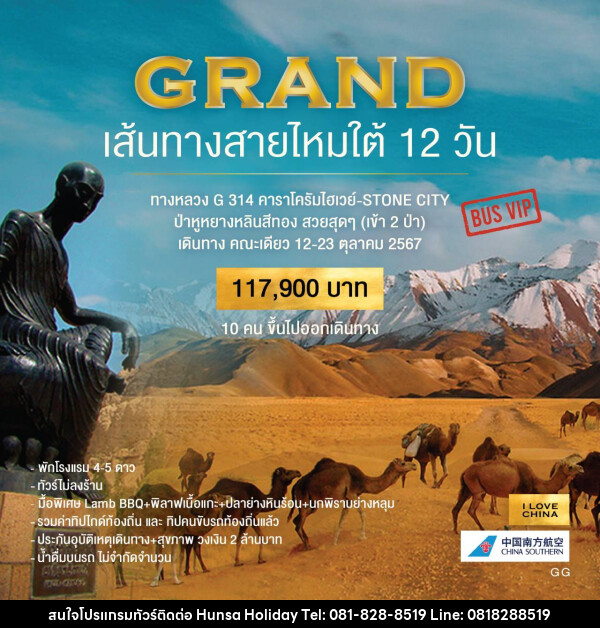 ทัวร์จีน GRAND เส้นทางสายไหมใต้ 12 วัน - บริษัท หรรษา ฮอลิเดย์ จำกัด