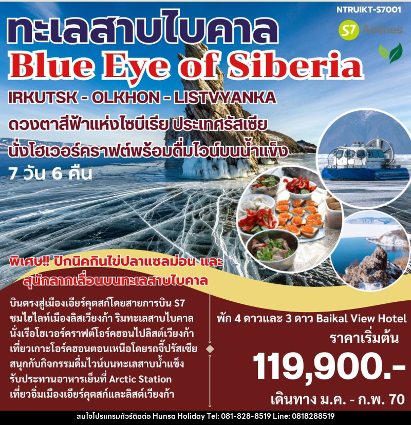 ทัวร์รัสเซีย ทะเลสาบไบคาล Blue Eye of Siberia - บริษัท หรรษา ฮอลิเดย์ จำกัด