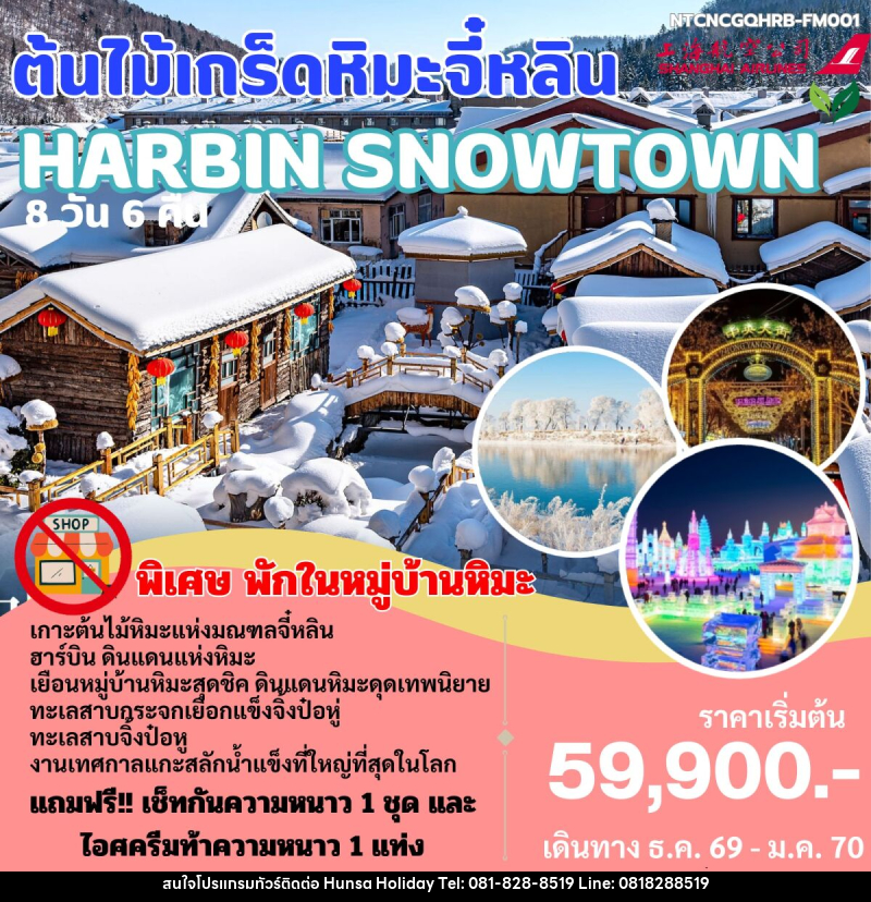 ทัวร์จีน HARBIN SNOWTOWN ต้นไม้เกร็ดหิมะจี๋หลิน - บริษัท หรรษา ฮอลิเดย์ จำกัด