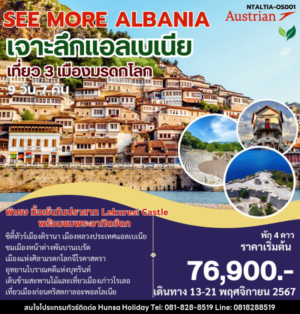 ทัวร์แอลเบเนีย SEE MORE ALBANIA เจาะลึกแอลเบเนีย - บริษัท หรรษา ฮอลิเดย์ จำกัด